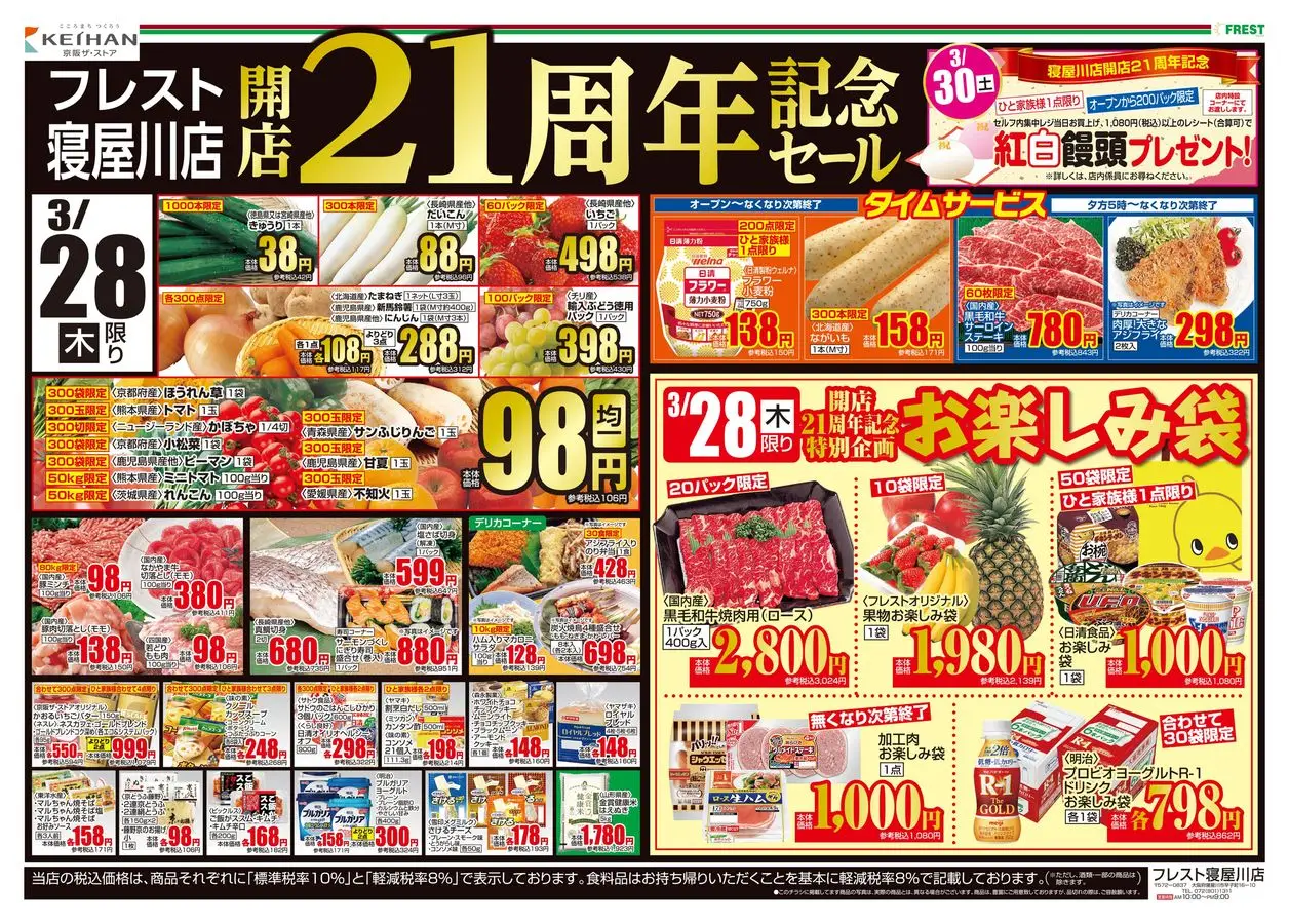 フレスト: フレスト チラシ 27.03.2024/29.03.2024 | Catalogium 日本