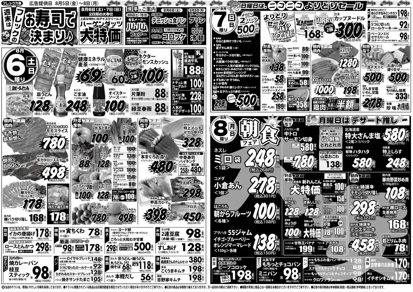 フレスト: フレスト チラシ 04.08.2022/06.08.2022 | Catalogium 日本