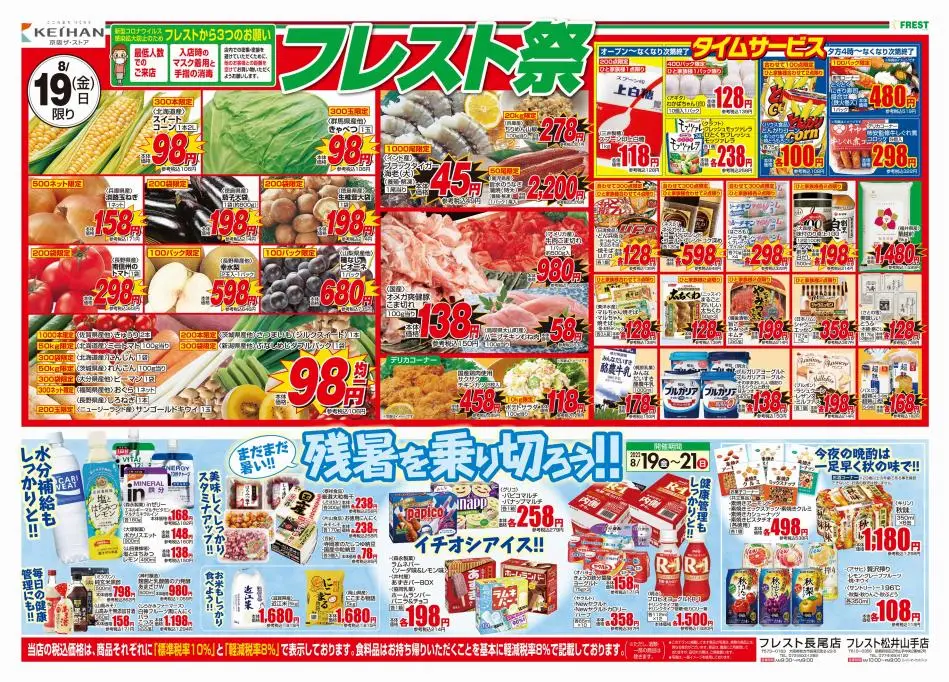 フレスト: フレスト チラシ 18.08.2022/21.08.2022 | Catalogium 日本