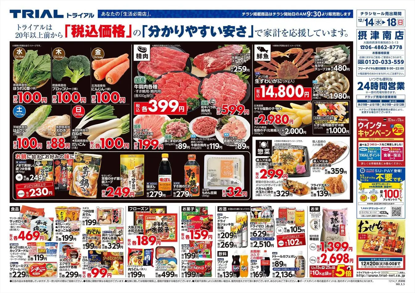 トライアル: トライアル チラシ 15.12.2022/18.12.2022 | Catalogium 日本