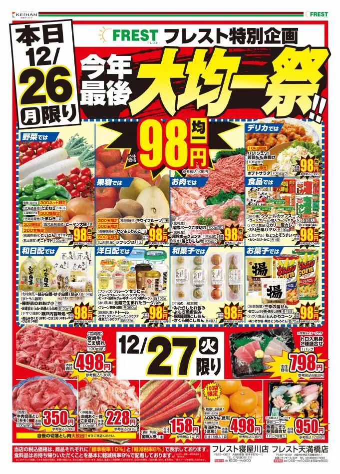 フレスト: フレスト チラシ 25.12.2022/26.12.2022 | Catalogium 日本