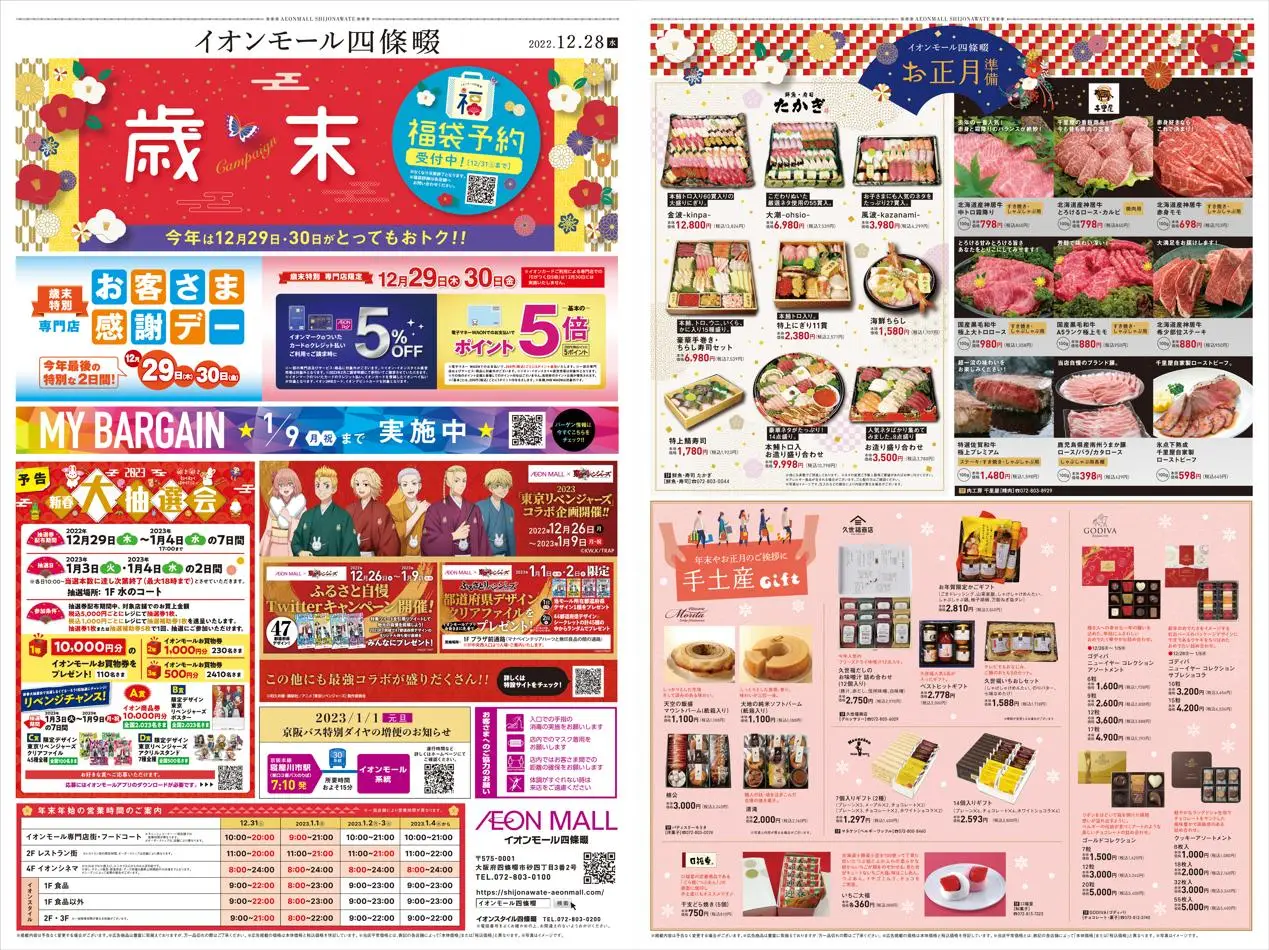 松源: 松源 チラシ 29.12.2022/30.12.2022 | Catalogium 日本