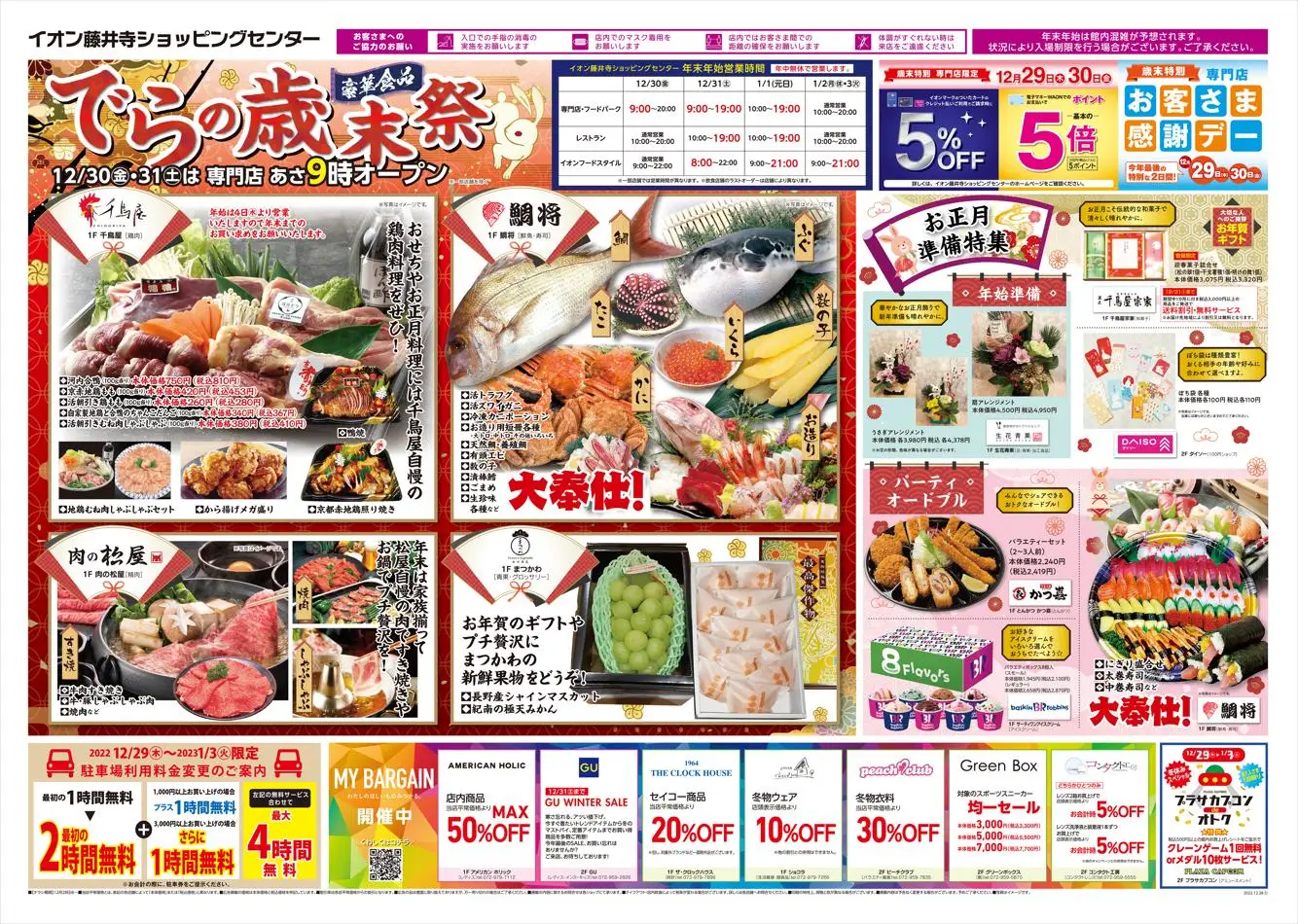 松源: 松源 チラシ 29.12.2022/30.12.2022 | Catalogium 日本