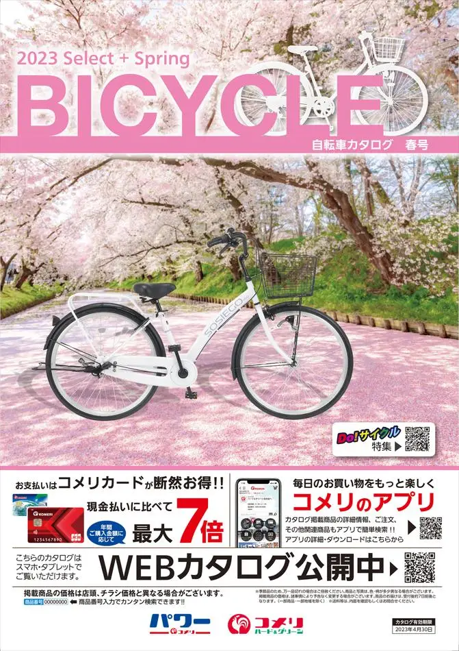 コメリ | NEW 自転車カタログ 春号 12.02.2023 - 29.04.2023 | Catalogium 日本