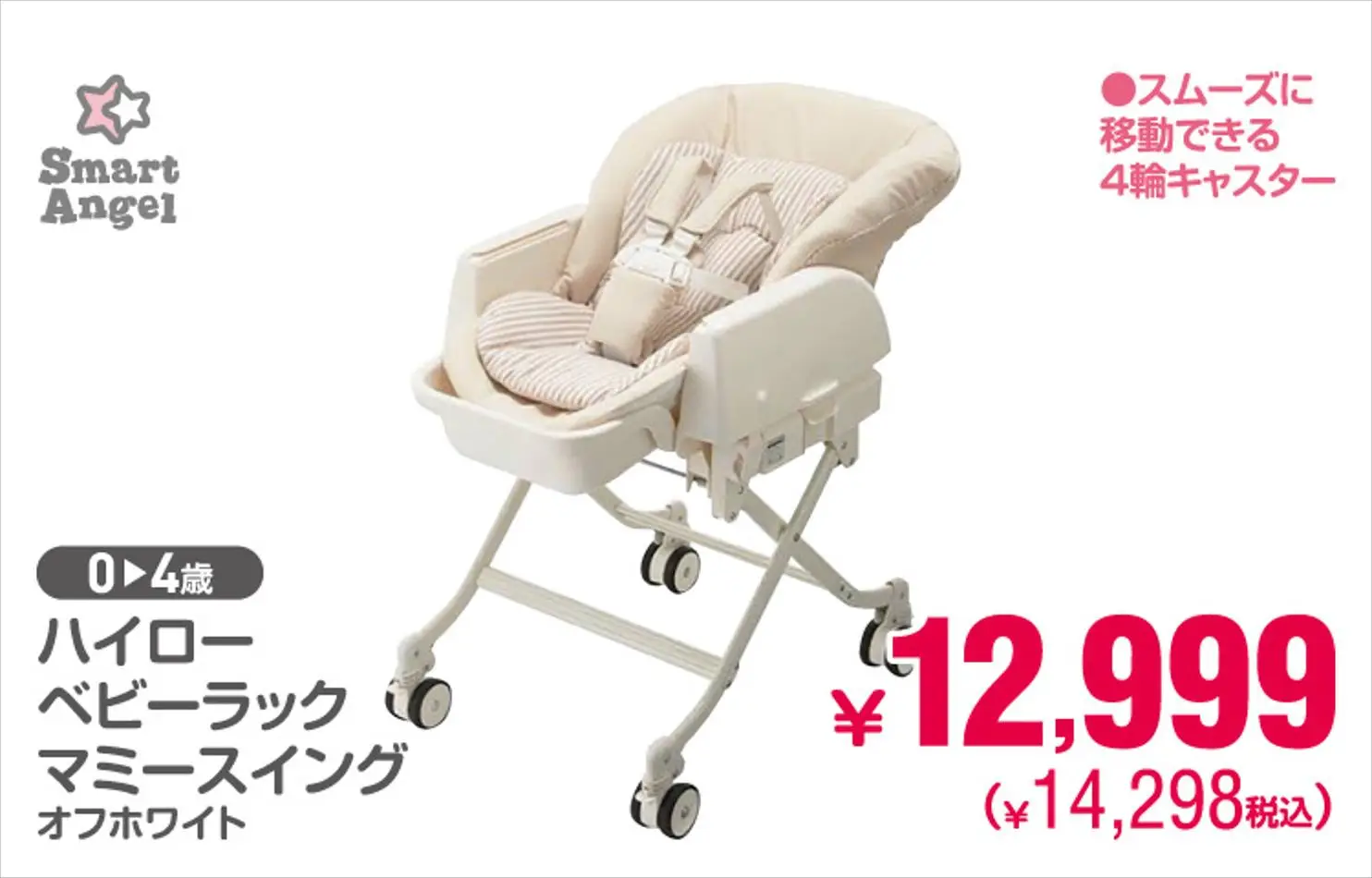 ハイローベビーラック マミースイング オフホワイト