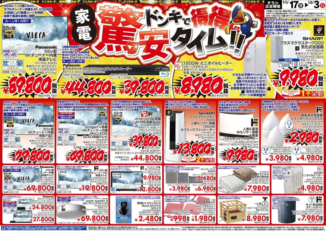 ドンキーチラシ ドン・キホーテむつ店の最新チラシと特売情報、周辺情報