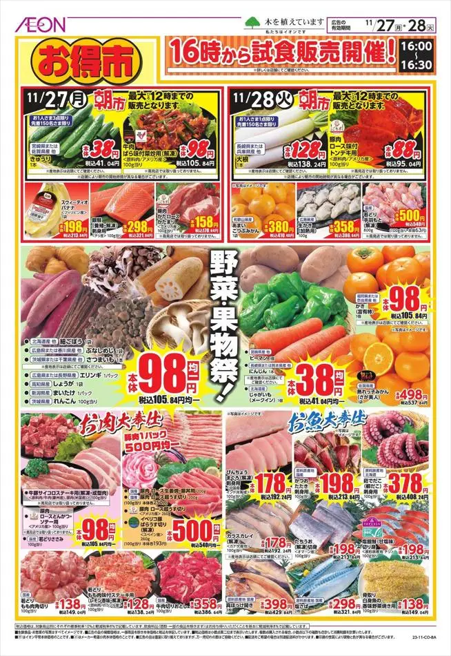 松源: 松源 チラシ 26.11.2023/29.11.2023 | Catalogium 日本