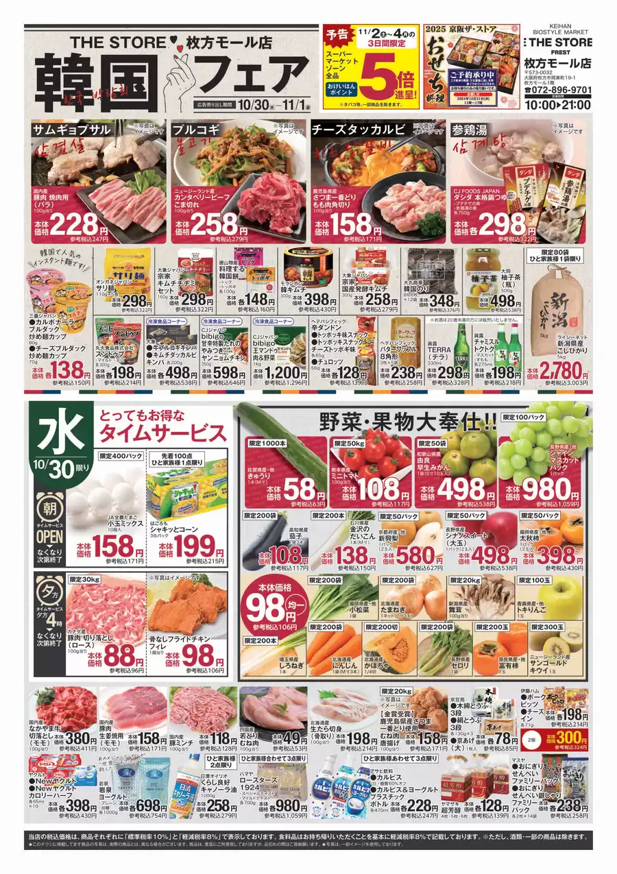 フレスト: フレスト チラシ 29.10.2024/31.10.2024 | Catalogium 日本