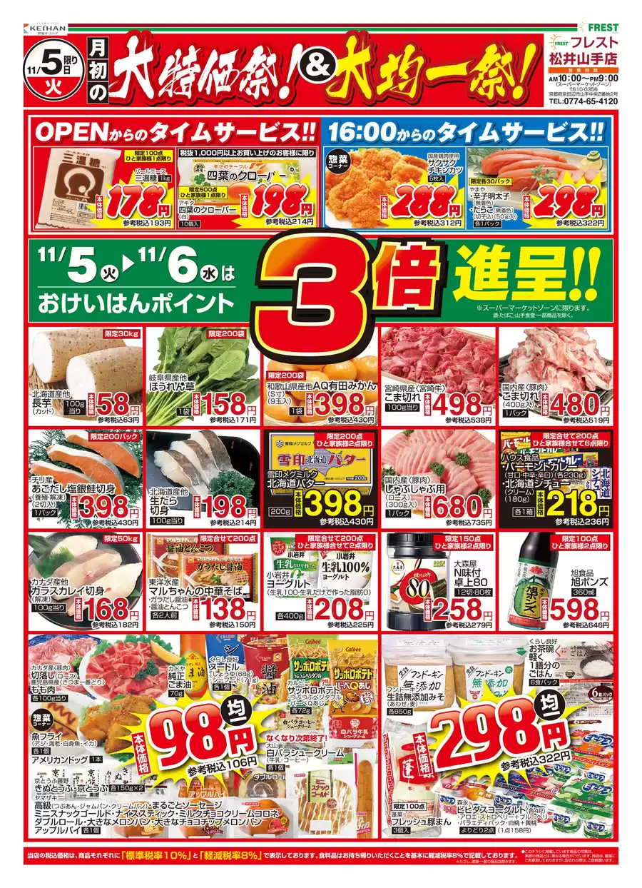 フレスト: フレスト チラシ 04.11.2024/05.11.2024 | Catalogium 日本